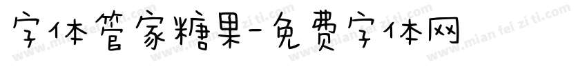 字体管家糖果字体转换