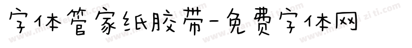 字体管家纸胶带字体转换