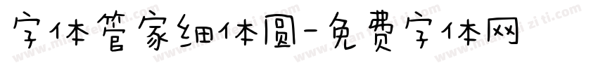 字体管家细体圆字体转换