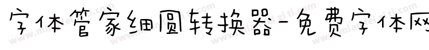 字体管家细圆转换器字体转换