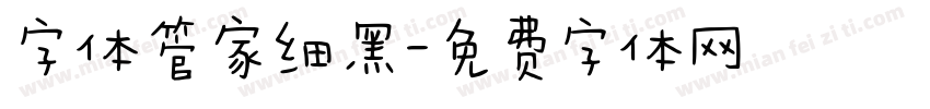 字体管家细黑字体转换