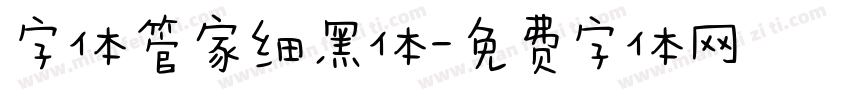 字体管家细黑体字体转换