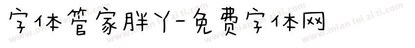 字体管家胖丫字体转换