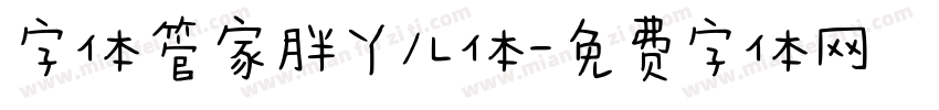 字体管家胖丫儿体字体转换