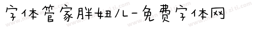 字体管家胖妞儿字体转换