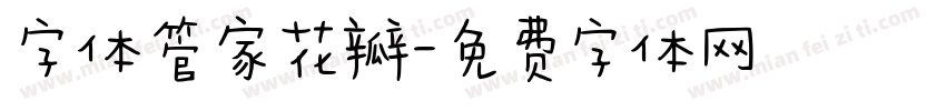 字体管家花瓣字体转换