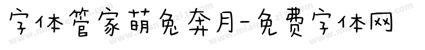 字体管家萌兔奔月字体转换