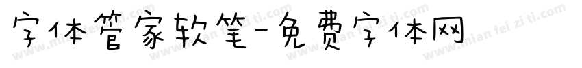 字体管家软笔字体转换
