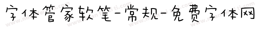 字体管家软笔-常规字体转换