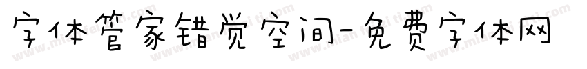 字体管家错觉空间字体转换