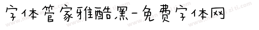 字体管家雅酷黑字体转换