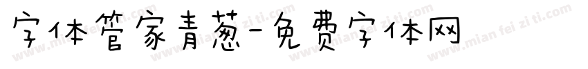 字体管家青葱字体转换