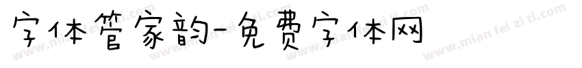 字体管家韵字体转换
