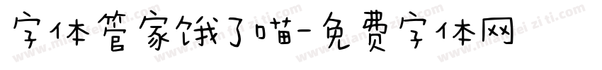 字体管家饿了喵字体转换