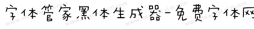 字体管家黑体生成器字体转换
