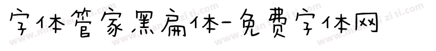 字体管家黑扁体字体转换