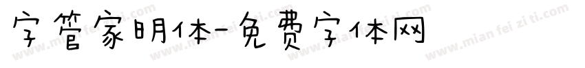 字管家明体字体转换