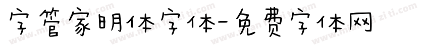 字管家明体字体字体转换