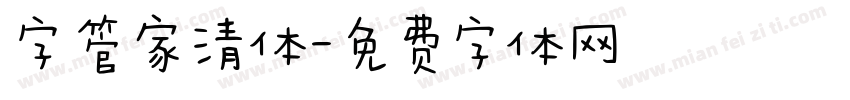 字管家清体字体转换