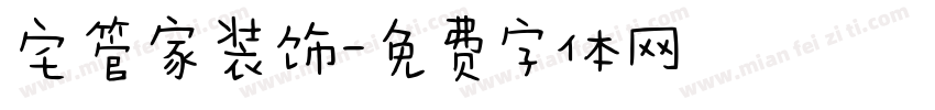 宅管家装饰字体转换