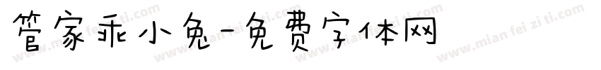 管家乖小兔字体转换