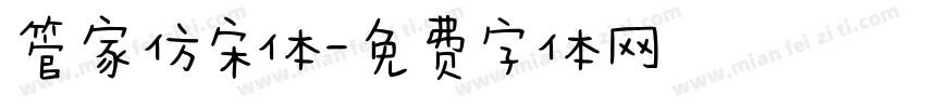 管家仿宋体字体转换