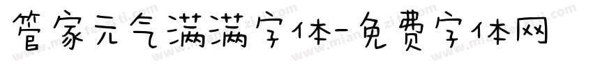 管家元气满满字体字体转换