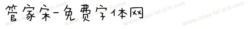 管家宋字体转换