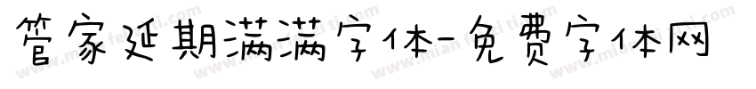 管家延期满满字体字体转换