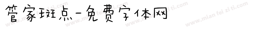管家斑点字体转换