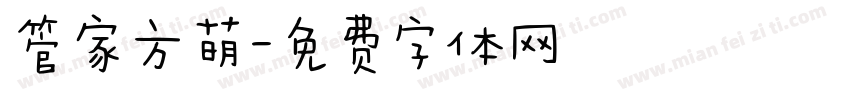 管家方萌字体转换