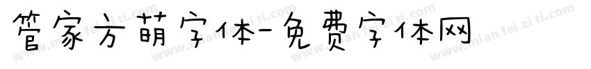 管家方萌字体字体转换
