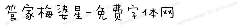 管家梅婆星字体转换