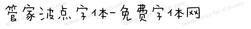 管家波点字体字体转换