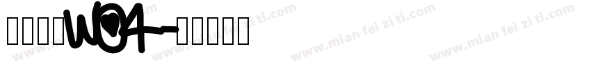仓耳非白wo4字体转换