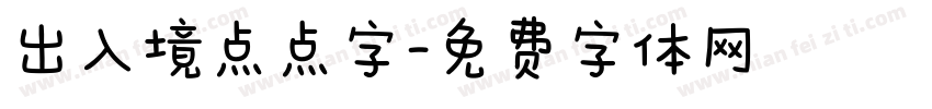出入境点点字字体转换