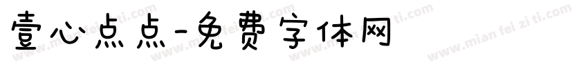 壹心点点字体转换