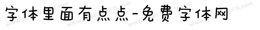字体里面有点点字体转换