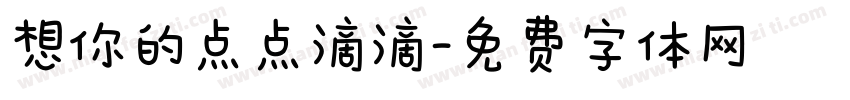 想你的点点滴滴字体转换