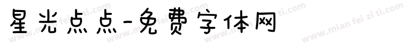 星光点点字体转换