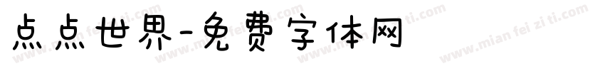 点点世界字体转换