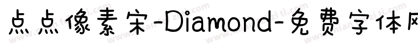 点点像素宋-Diamond字体转换
