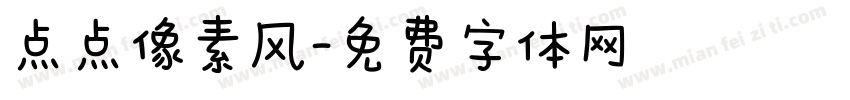 点点像素风字体转换