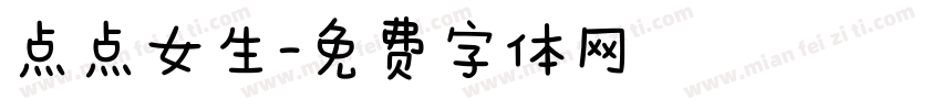 点点女生字体转换