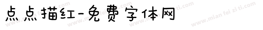 点点描红字体转换