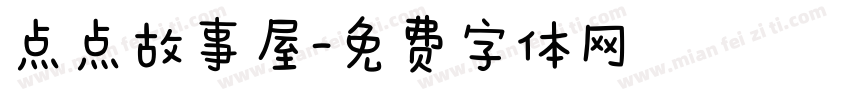 点点故事屋字体转换
