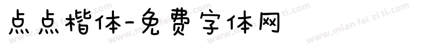点点楷体字体转换