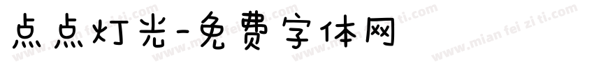 点点灯光字体转换