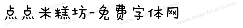 点点米糕坊字体转换