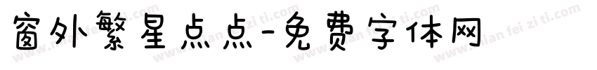 窗外繁星点点字体转换